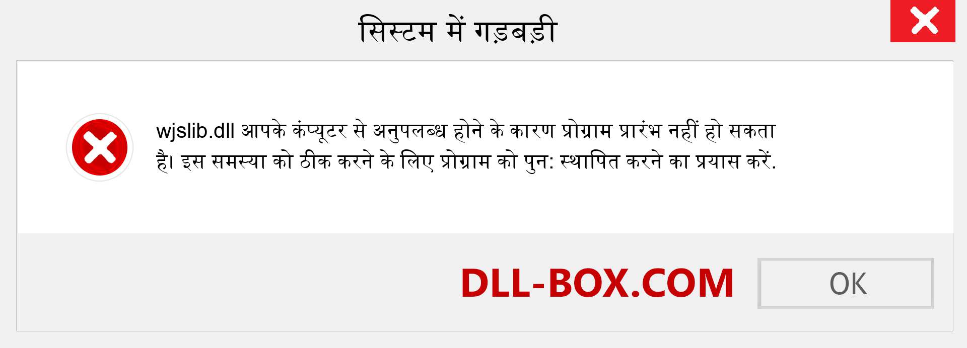 wjslib.dll फ़ाइल गुम है?. विंडोज 7, 8, 10 के लिए डाउनलोड करें - विंडोज, फोटो, इमेज पर wjslib dll मिसिंग एरर को ठीक करें